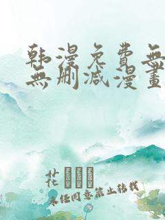 韩漫免费无羞遮无删减漫画大全软件