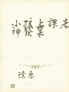 小孩上课老是走神发呆