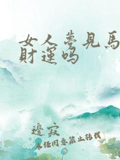 女人梦见马蹄有财运吗