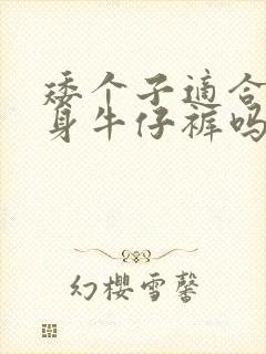 矮个子适合穿紧身牛仔裤吗