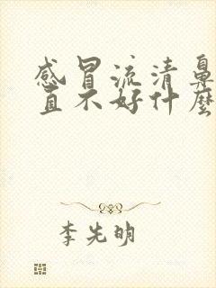 感冒流清鼻涕一直不好什么原因