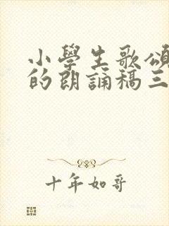 小学生歌颂祖国的朗诵稿三分钟