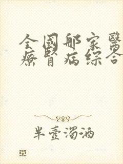 全国那家医院治疗肾病综合征好