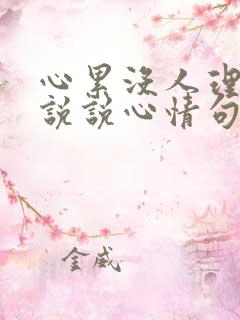 心累没人理解的说说心情句子