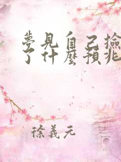 梦见自己捡到钱了什么预兆