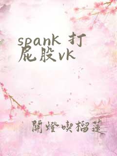 spank 打屁股vk
