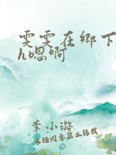 雯雯在乡下被继h嗯啊