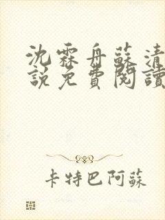 沈霖舟苏清欢小说免费阅读最新章节