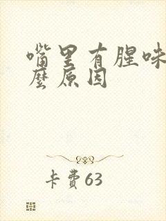 嘴里有腥味是什么原因