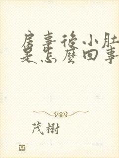 房事后小肚子疼是怎么回事