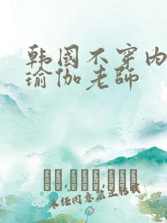 韩国不穿内衣的瑜伽老师