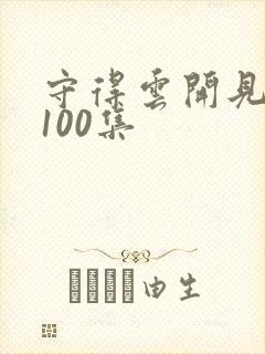 守得云开见月明100集