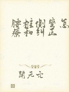 腰椎侧弯怎么治疗和纠正