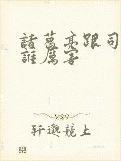 诸葛亮跟司马懿谁厉害