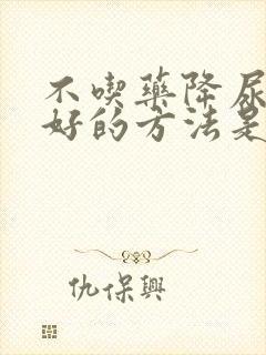 不吃药降尿酸最好的方法是什么