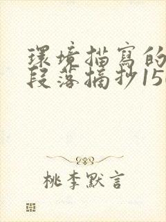 环境描写的优美段落摘抄150字