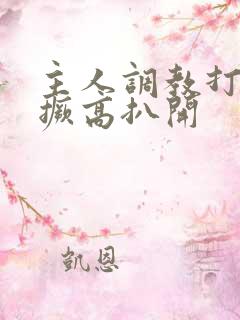 主人调教打屁股撅高扒开