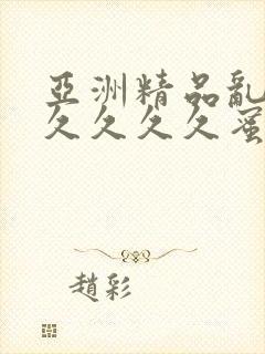 亚洲精品乱码久久久久久蜜桃动漫