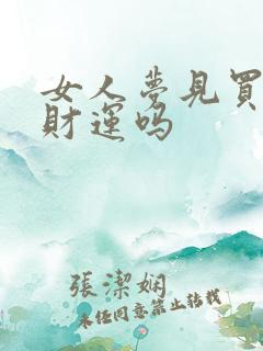 女人梦见买菜有财运吗