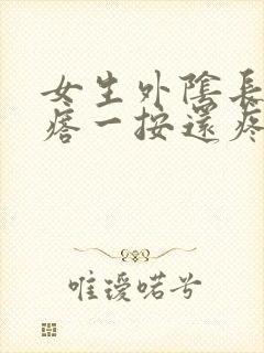 女生外阴长个疙瘩一按还疼