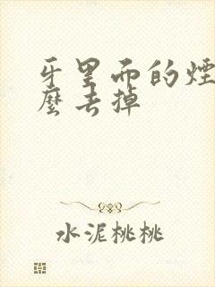 牙里面的烟渍怎么去掉