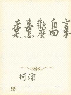 老喜欢自言自语是怎么回事