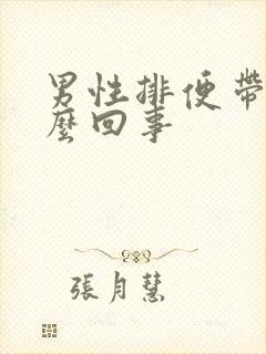 男性排便带血怎么回事