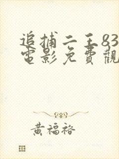 追捕二王83版电影免费观看