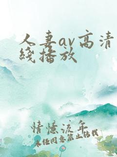 人妻av高清在线播放