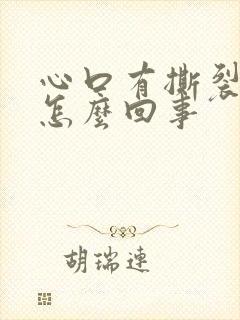 心口有撕裂的疼怎么回事