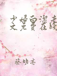 少妇白洁老七全文免费在线阅读