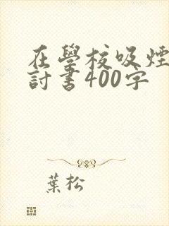 在学校吸烟的检讨书400字