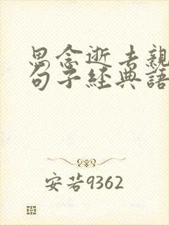 思念逝去亲人的句子经典语录