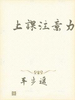 上课注意力走神