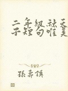 二年级秋天的句子短句唯美