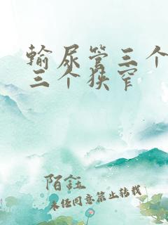 输尿管三个弯曲三个狭窄