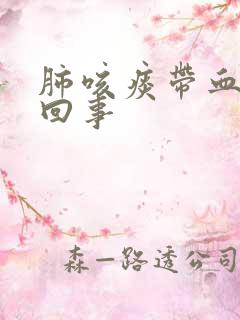 肺咳痰带血怎么回事