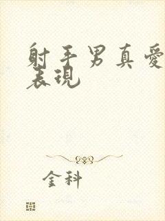 射手男真爱你的表现