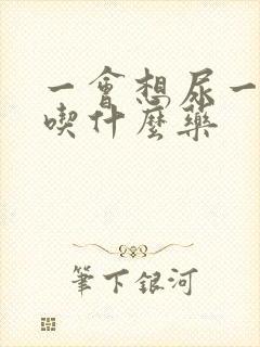 一会想尿一会尿吃什么药