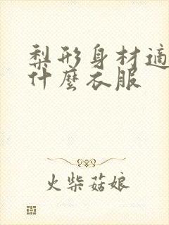 梨形身材适合穿什么衣服