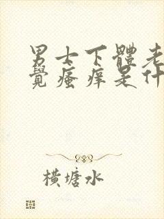 男士下体老是感觉瘙痒是什么原因?