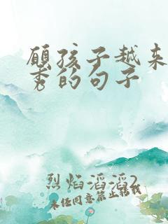 愿孩子越来越优秀的句子