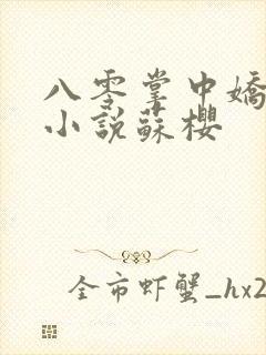 八零掌中娇奶瘾小说苏樱