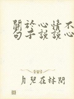 关于心情不好的句子说说心情短语