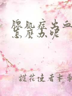 腺肌症出血不止怎么办呢