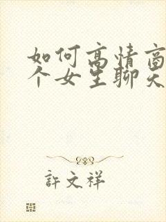 如何高情商跟一个女生聊天