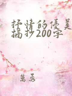 抒情的优美段落摘抄200字