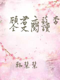 顾君亦苏杳小说全文阅读