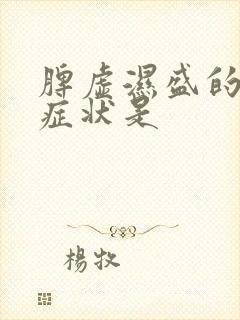 脾虚湿盛的常见症状是