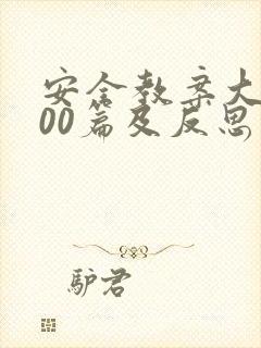 安全教案大班100篇及反思